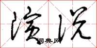 曾庆福演说草书怎么写