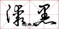 曾庆福漆黑草书怎么写