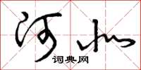 曾庆福河北草书怎么写