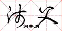 曾庆福师父草书怎么写