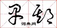 曾庆福早期草书怎么写