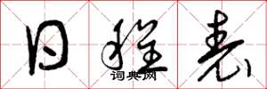 曾庆福日程表草书怎么写