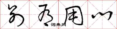 曾庆福别有用心草书怎么写