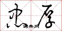曾庆福忠厚草书怎么写