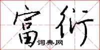 钱沛云富衍行书怎么写