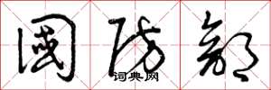 曾庆福国防部草书怎么写