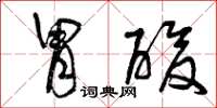 曾庆福胃酸草书怎么写