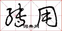 曾庆福转用草书怎么写