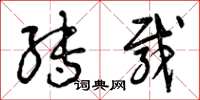 曾庆福转载草书怎么写
