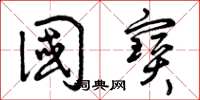 曾庆福国宝草书怎么写