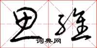 曾庆福思维草书怎么写