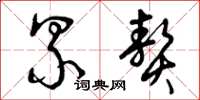 曾庆福累赘草书怎么写