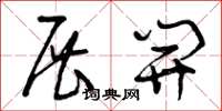 曾庆福展开草书怎么写