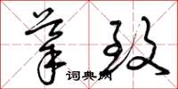 曾庆福导致草书怎么写
