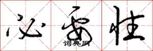 曾庆福必要性草书怎么写