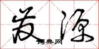 曾庆福发源草书怎么写
