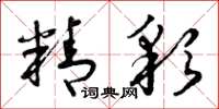 曾庆福精彩草书怎么写