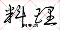 曾庆福料理草书怎么写