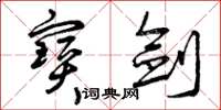 曾庆福宝剑草书怎么写