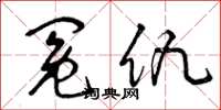 曾庆福冤仇草书怎么写