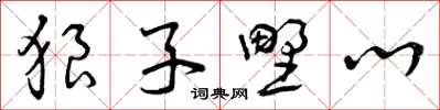 曾庆福狼子野心草书怎么写