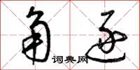 曾庆福角逐草书怎么写