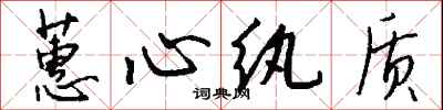 钱沛云蕙心纨质行书怎么写