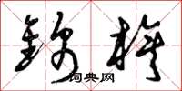 曾庆福锦旗草书怎么写
