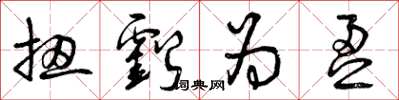 曾庆福扭亏为盈草书怎么写