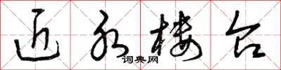 曾庆福近水楼台草书怎么写