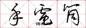 曾庆福手电筒草书怎么写