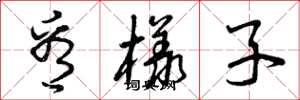 曾庆福看样子草书怎么写