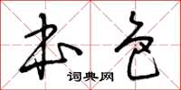 曾庆福本色草书怎么写