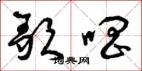 曾庆福歌唱草书怎么写