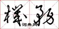曾庆福机务草书怎么写