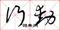 曾庆福行动草书怎么写