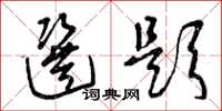 曾庆福选题草书怎么写
