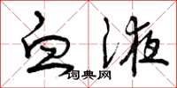曾庆福血液草书怎么写