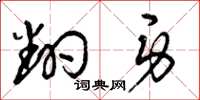 曾庆福翻身草书怎么写