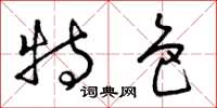 曾庆福特色草书怎么写