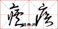 曾庆福疟疾草书怎么写