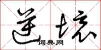 曾庆福逆境草书怎么写