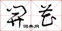 曾庆福开花草书怎么写