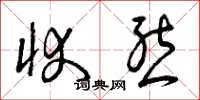 曾庆福状态草书怎么写