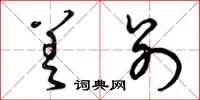 曾庆福差别草书怎么写