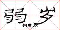 范连陞弱岁隶书怎么写