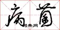 曾庆福病菌草书怎么写