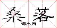范连陞桑落隶书怎么写