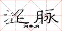 范连陞涩脉隶书怎么写