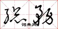 曾庆福总务草书怎么写
